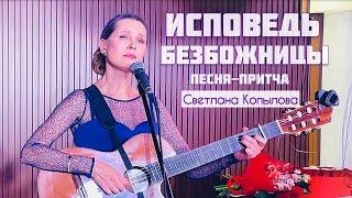 Светлана Копылова - Бог принимает всех ПРЕМЬЕРА 2024