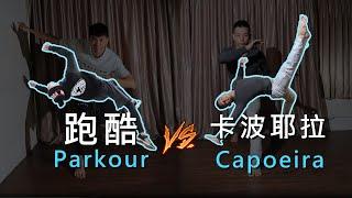 Parkour 跑酷 VS 卡波耶拉 Capoeira ft.Ninja  Fun Action