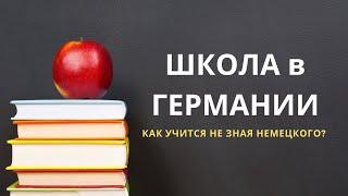 Школа в Германии. Как учиться не зная немецкого языка? Интеграционные классы.