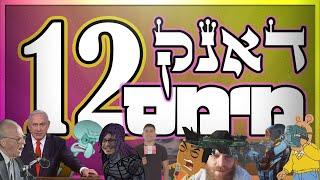 דאנק מימס 12