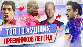 ТОП 10 Худших преемников легенд