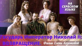 Император Николаj II повратак. На сербском языке. Документальный фильм. Верую @user-gw3kj1lb7j