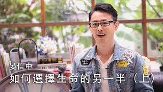 【我要如何選擇生命中的另一半？感情裡真的有所謂上帝為我預備的the one？】如何選擇生命的另一半（上）  晏信中