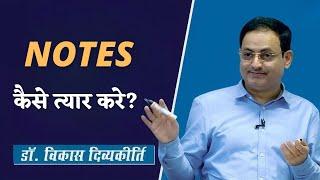 Notes कैसे त्यार करे?    How to make Notes effectively by Vikas Divyakirti Sir  Hindi