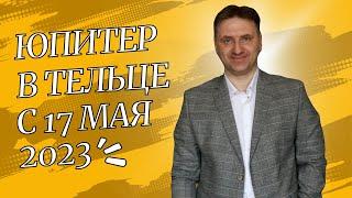 Транзитный Юпитер в тельце с 17 мая 2023 по 25 мая 2024  Совесть в курсе? Совесть в доле