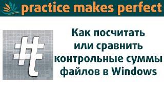 Как посчитать или проверить контрольные суммы файлов в Windows. HashTab вам в помощь