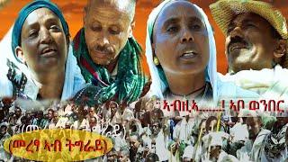 ኣብዚኣ........ ኣቦ ወንበር  ABZIA ABO WENBER