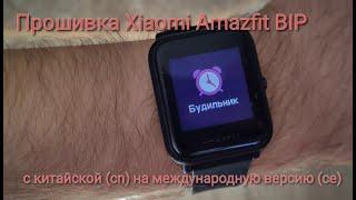 Русификация  прошивка часов Xiaomi Amazfit BIP. 100% рабочая инструкция