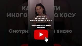 Как заплести четырёхгранную косу? #afromari #брейды