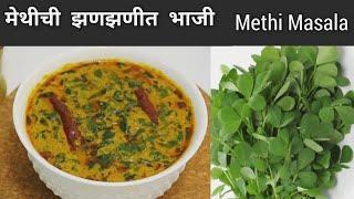 मेथी मसाला  ढाबा स्टाईल मेथीची झणझणीत रस्सा भाजी  Dhaba Style Methi Masala