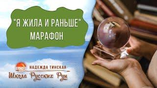 Марафон про прошлые жизни Деньги. Отношения. Дети. Предназначение. Карма. Душа Регрессивный гипноз