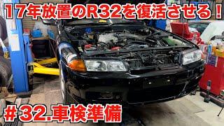 17年放置のR32スカイラインを復活させる！#32 車検準備   4K