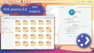 Свеженькая KDE plasma 6 вышла посмотрим что нового