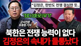 북한이 절대 한국을 공격하지 못하는 치명적인 이유 유용원 군사전문기자 1부