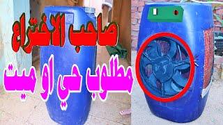 اصنع تكيف صحراوى افضل من الجاهز بنفسك بسعر بسيط وداعا لحر الصيف