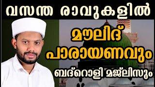 LIVEറബീഉൽ അവ്വൽ മാസത്തിലെ  ബദ്റൊളി ആത്‍മീയ മജ്‌ലിസും  BADROLY  USMAN FAIZY KADUNGAPURAM