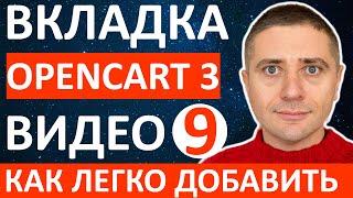 Как добавить адаптивную вкладку ВИДЕО в товар OpenCart 3 русская сборка - урок 9