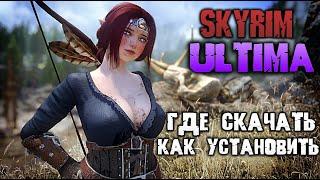 Skyrim ULTIMA - ВЫШЛА САМАЯ ЛУЧШАЯ СБОРКА МОДОВ НА СКАЙРИМ