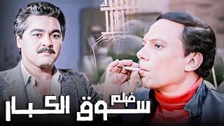 فيلم سوق الكبار  بطولة الزعيم عادل إمام ومصطفى متولي