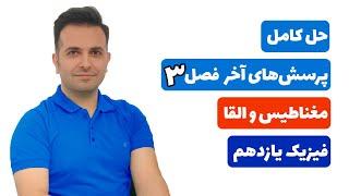 مو به مو - حل کامل تمرین های آخر فصل سوم فیزیک یازدهم مغناطیس و القا