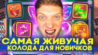 Самая ЖИВУЧАЯ КОЛОДА для НОВИЧКОВ в Rush Royale Одна из ЛУЧШИХ Колод для Новичка в PVP Rush Royale