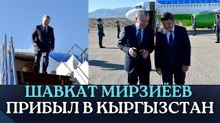 Шавкат Мирзиёев прибыл в Кыргызстан