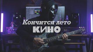 Кино - Кончится лето  Guitar Cover  Kino - Summer is ending
