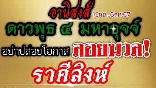 ดวงราศีสิงห์ ดาวพุธได้ตำแหน่งมหาอุจจ์และเกษตร19กย.-6ตค.67