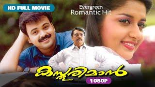 Malayalam Evergreen Romantic Hit  HD FULL MOVIE 1080  Kasthooriman
