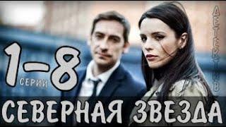 Северная звезда 1-8 серия сериал детектив анонс