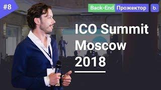 ICO Summit Moscow 2018 Инвестиции в криптовалюту ICO и блокчейн-проекты ► Back-End Прожектор #8