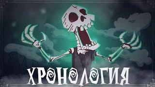 ⌛ХРОНОЛОГИЯ DONT STARVE timeline ЧАСТЬ 2