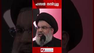 ഹസൻ നസ്റുല്ല  Nasrallah  Israel  Iran