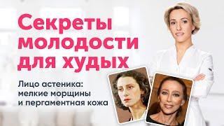 Мелкоморщинистый тип старения лица СЕКРЕТЫ МОЛОДОСТИ для худых