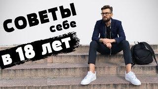 Что я хотел знать в 18 лет Лучшие советы подросткам