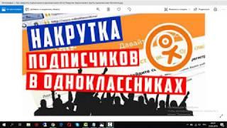 Как накрутить подписчиков в одноклассниках ok Накрутка подписчиков в группу одноклассники бесплат