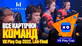 ВСЕ КАРТОЧКИ КОМАНД ► Warface VK Play Cup 2022. LAN-Final