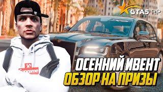 НОВЫЙ ОСЕННИЙ ИВЕНТ НА GTA 5 RP ОБЗОР НА НОВЫЕ ВЕЩИ РЮКЗАКИ МАШИНЫ В ГТА 5 РП