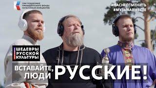 С.С.Прокофьев Вставайте люди русские Поёт вся страна #ШедеврыРусскойКультуры