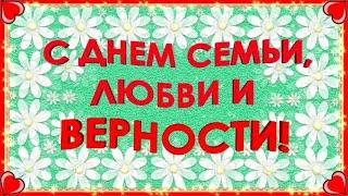 С Днем семьи любви и верностикрасивое видео поздравление открытка 8 июля 2024 С Днем семьи 8 июля