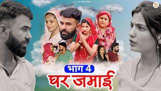 घर जमाई Part 04  दिल छु लेने वाली Emotional story  New Haryanvi Movie 2024 Haryanvi Natak