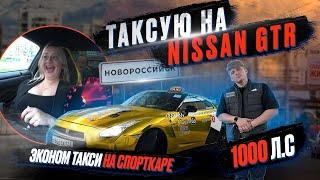 ЭКОНОМ ТАКСИ  ТАКСУЮ НА NISSAN GTR  ЯНДЕКС ТАКСИ НА СПОРТКАРЕ