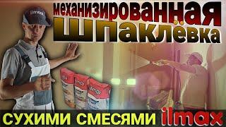 Механизированная шпаклёвка. ILMAX turbo полимер старт. Важные моменты