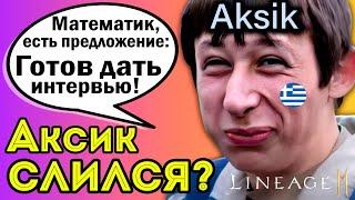 L2M Aksik слился?