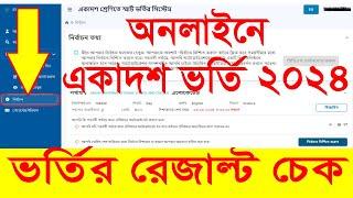 How to check HSC Admission Result 2024  একাদশ ভর্তির রেজাল্ট  XI Class Admission Result