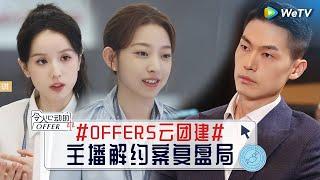 主播解约案小组课题复盘：骆律 #汪雨橦 #张雅琪 #令人心动的offerS5 #AnExcitingOfferS5 Special 直播回顾