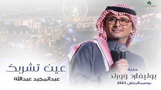 عبدالمجيد عبدالله - عين تشربك حفله بوليفارد وورلد  موسم الرياض 2023