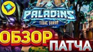 БЫСТРЫЙ ОБЗОР ОБНОВЛЕНИЯ ПАЛАДИНС  обновление приливная волна в paladins