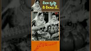 లీలాకృష్ణా నీ లీలలునే..Leelakrishna Song  #MahamantriTimmarusu #Svaralakshmi #shorts #youtubeshorts