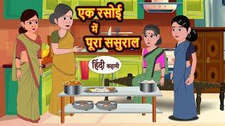 एक रसोई में पूरा ससुराल  Hindi Kahani  StoryTime  Stories  Bedtime Stories  Moral Story Khani